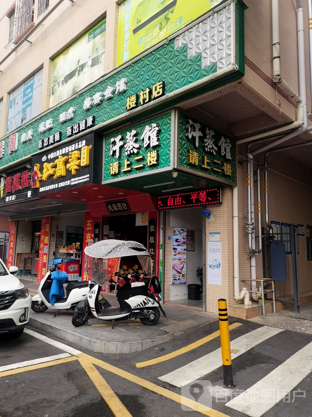 安然纳米汗蒸养生馆(楼村店)