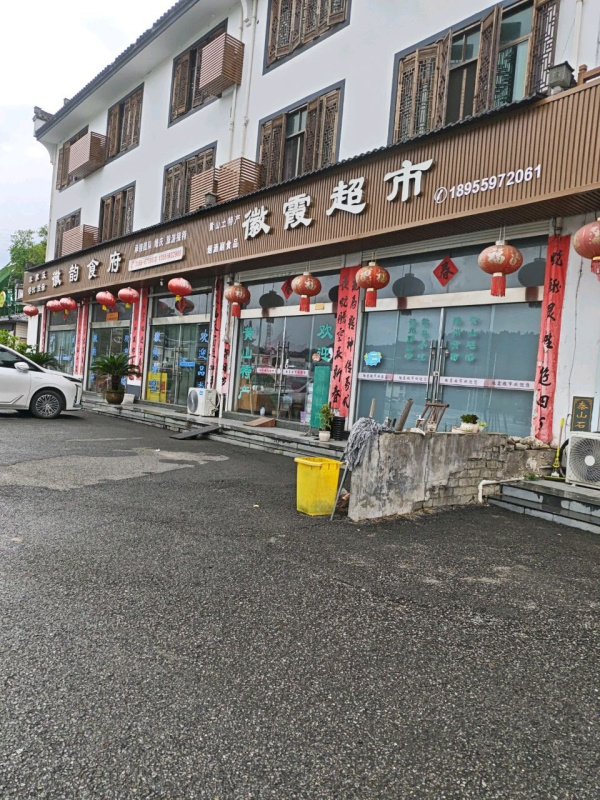 黄山徽韵食府