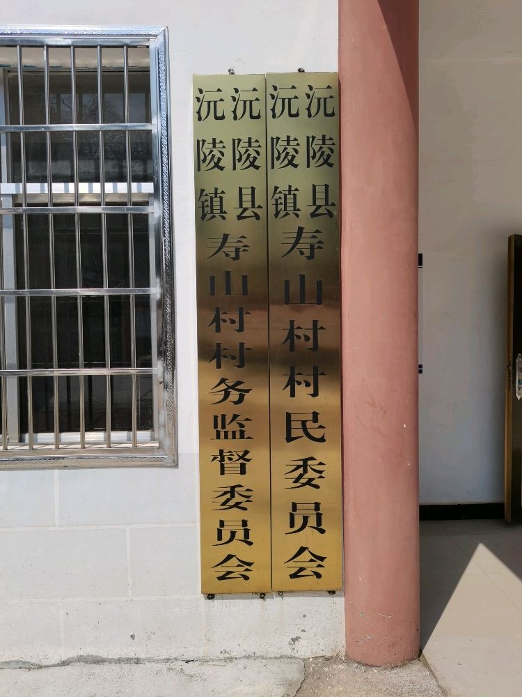 寿山村民委员会