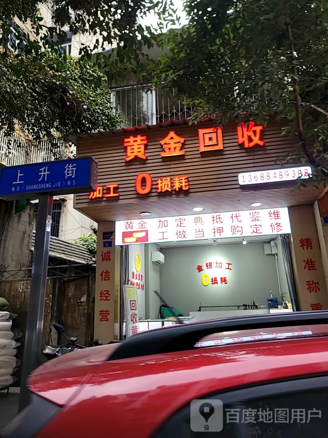 黄金回收(上升街店)