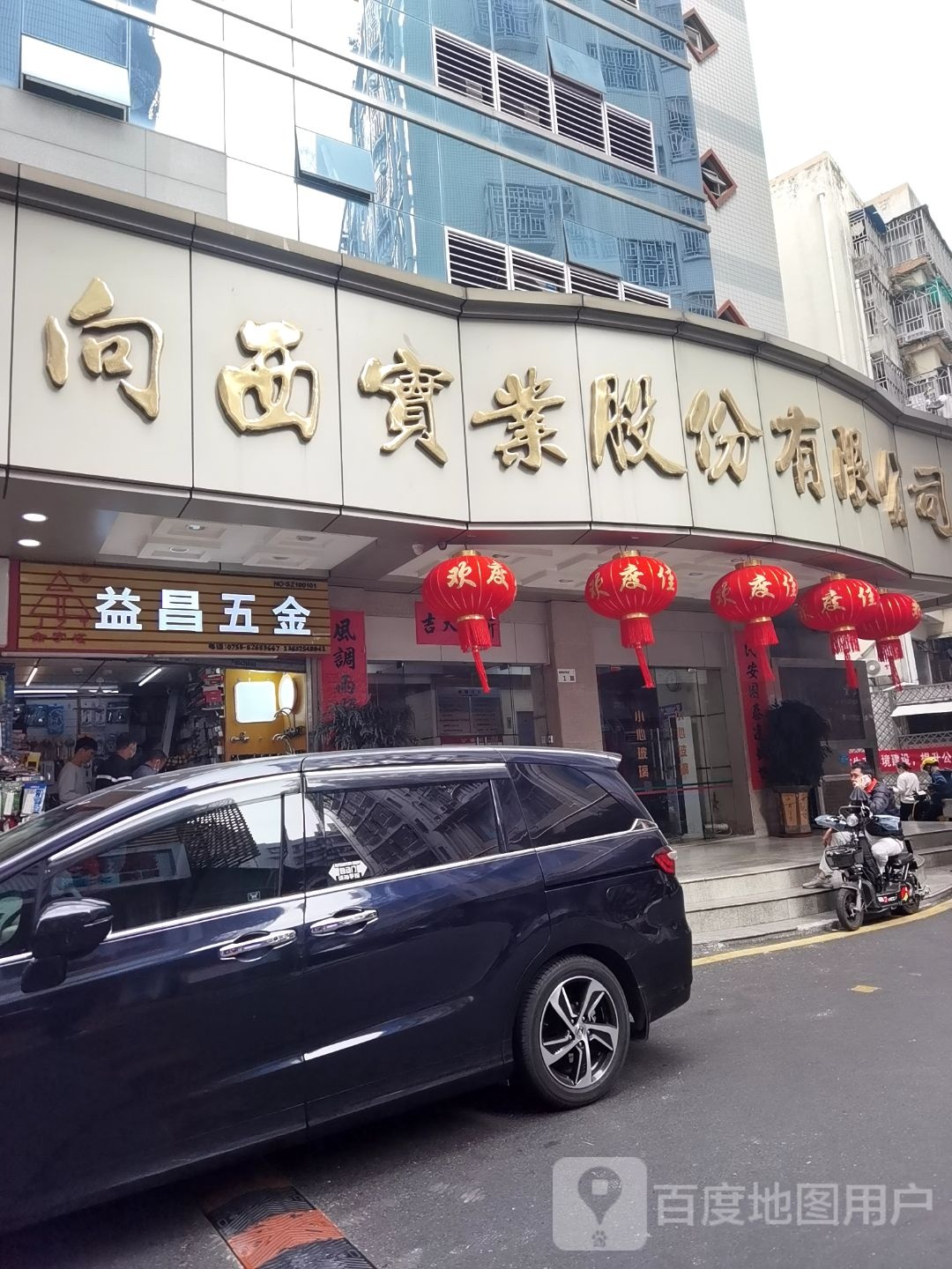 益昌五金(向西1店)