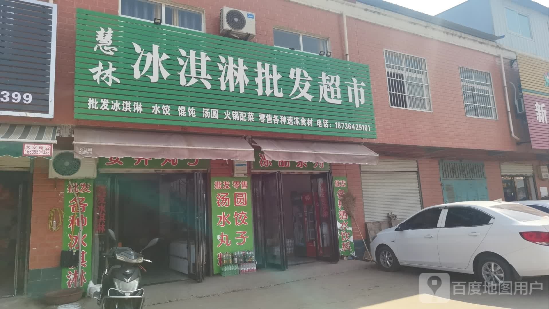 慧林冰淇淋批发超市