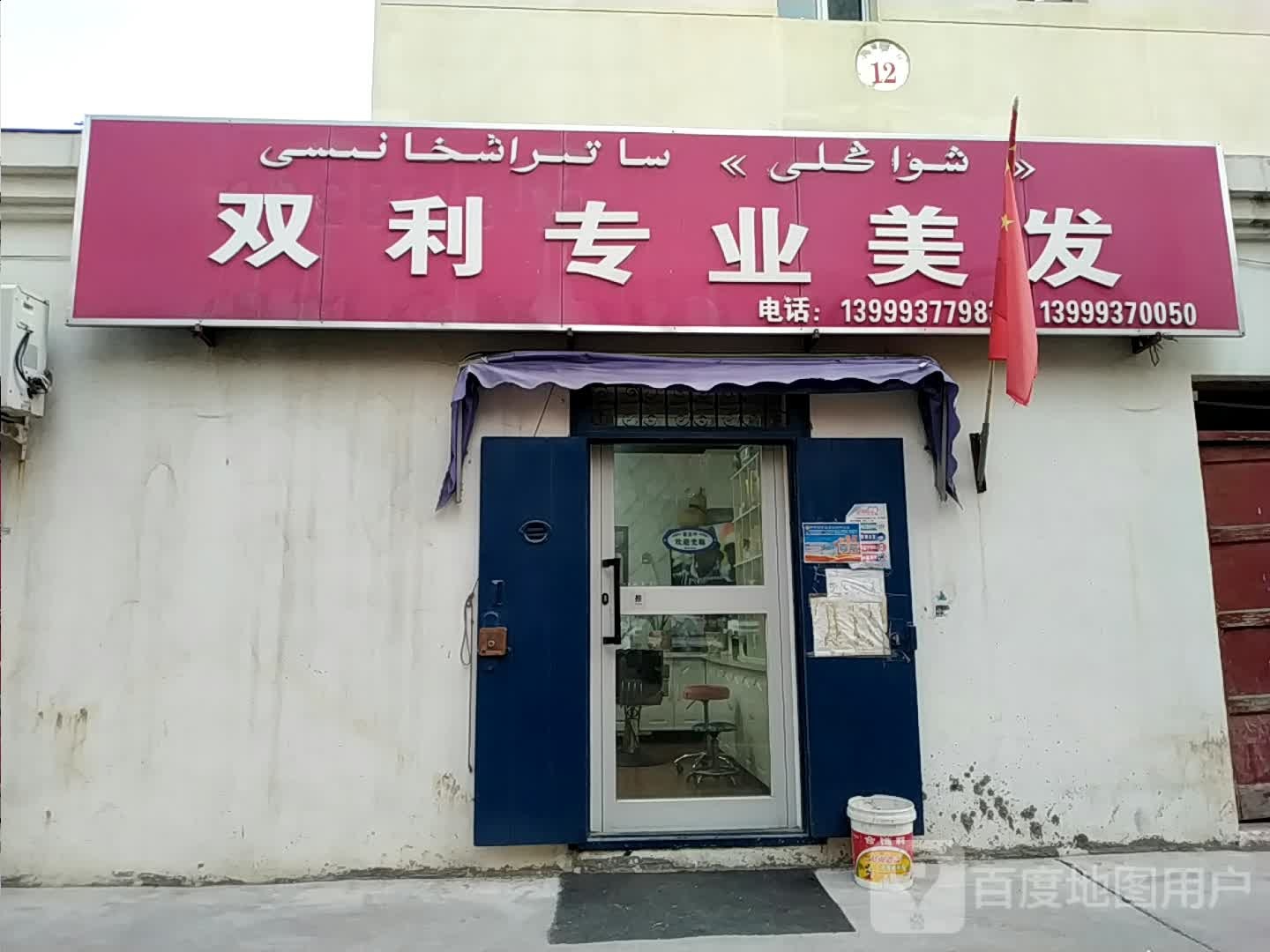 双利专营美发