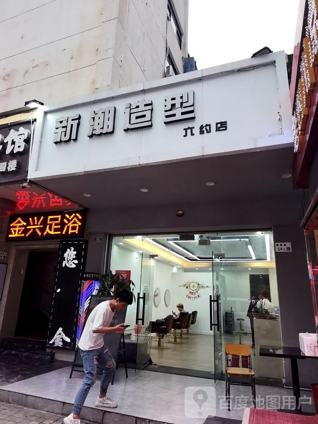 金兴足浴(金稻百货店)