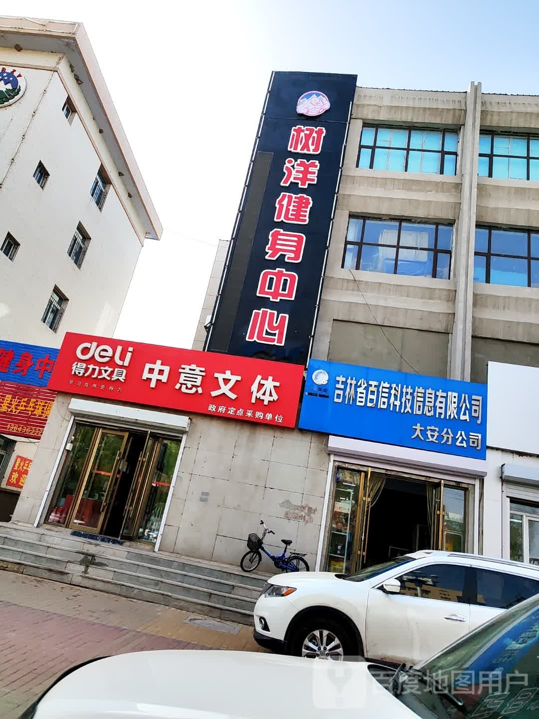 树洋健身中心