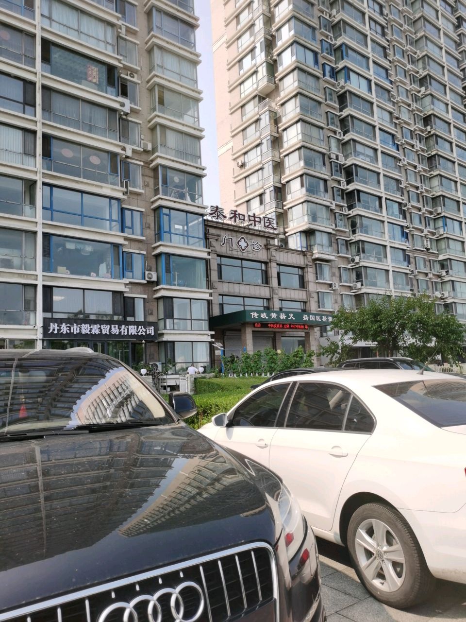 泰和中医门诊部