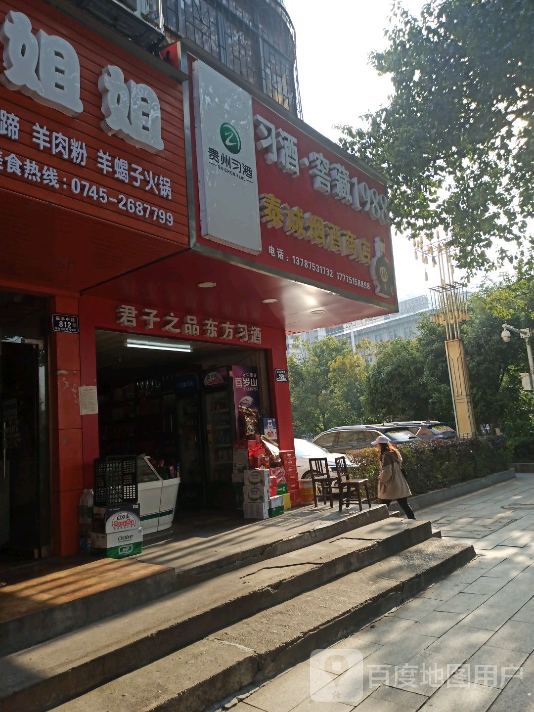 泰诚烟酒商店