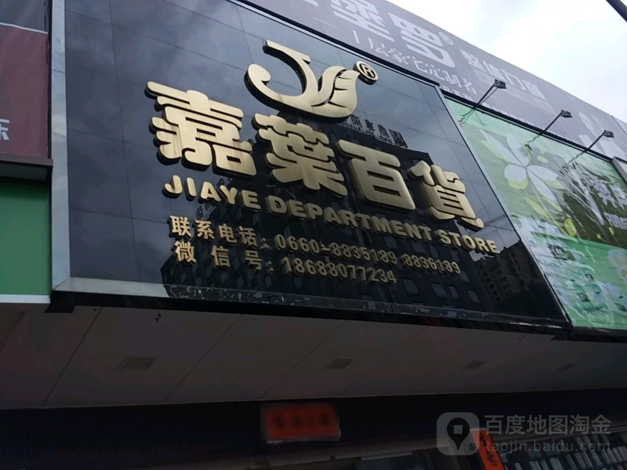 嘉叶百货