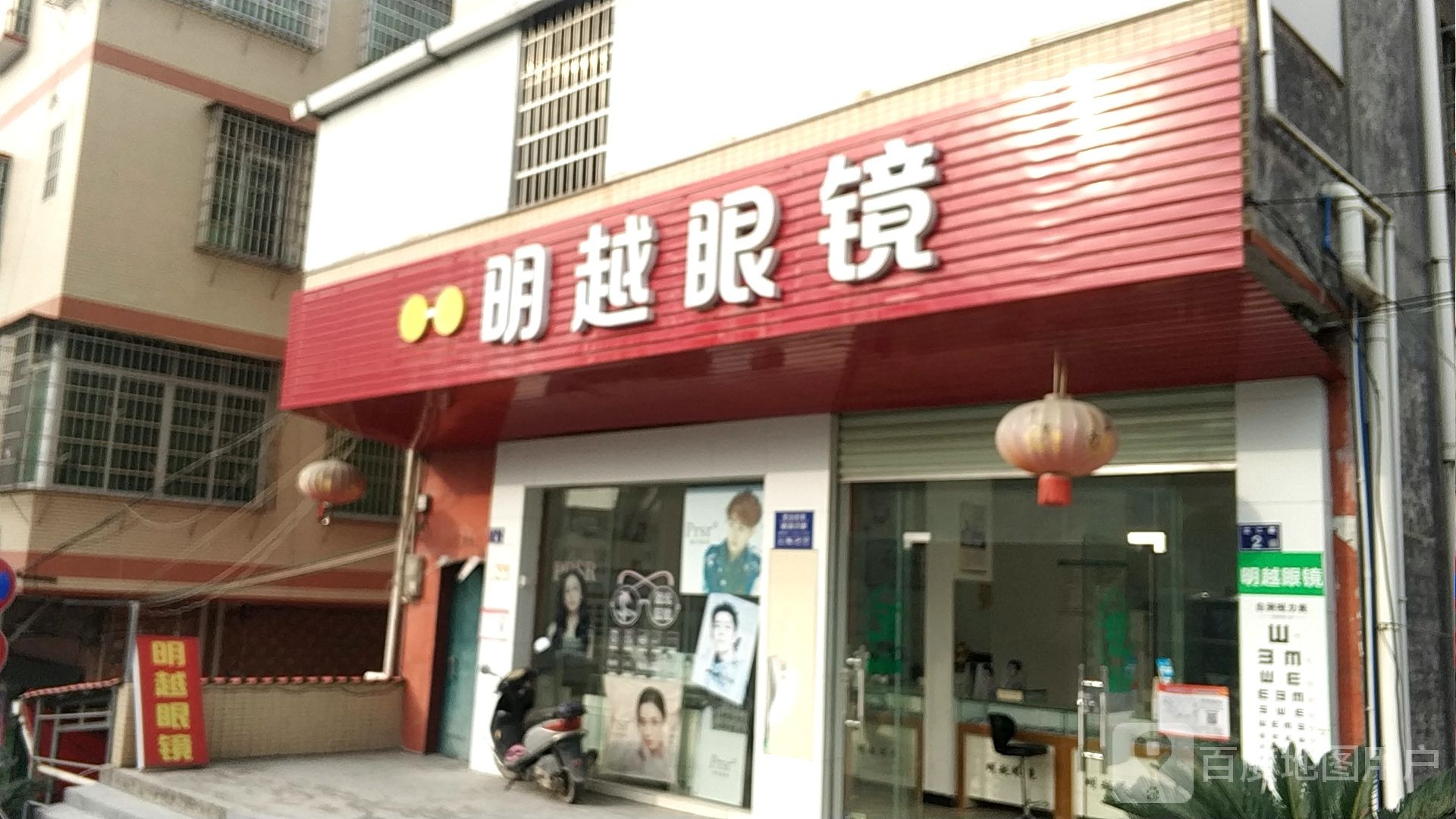 明越眼镜