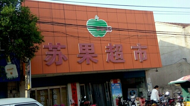 苏果超市(高墟店)