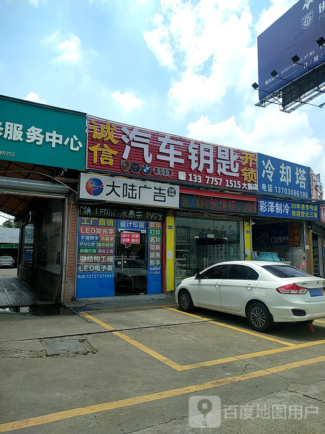 诚信汽车钥匙开锁(大沥店)