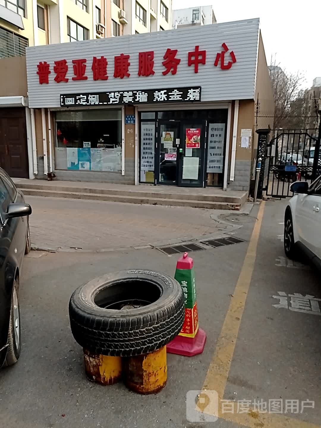 普爱亚健康服务中心