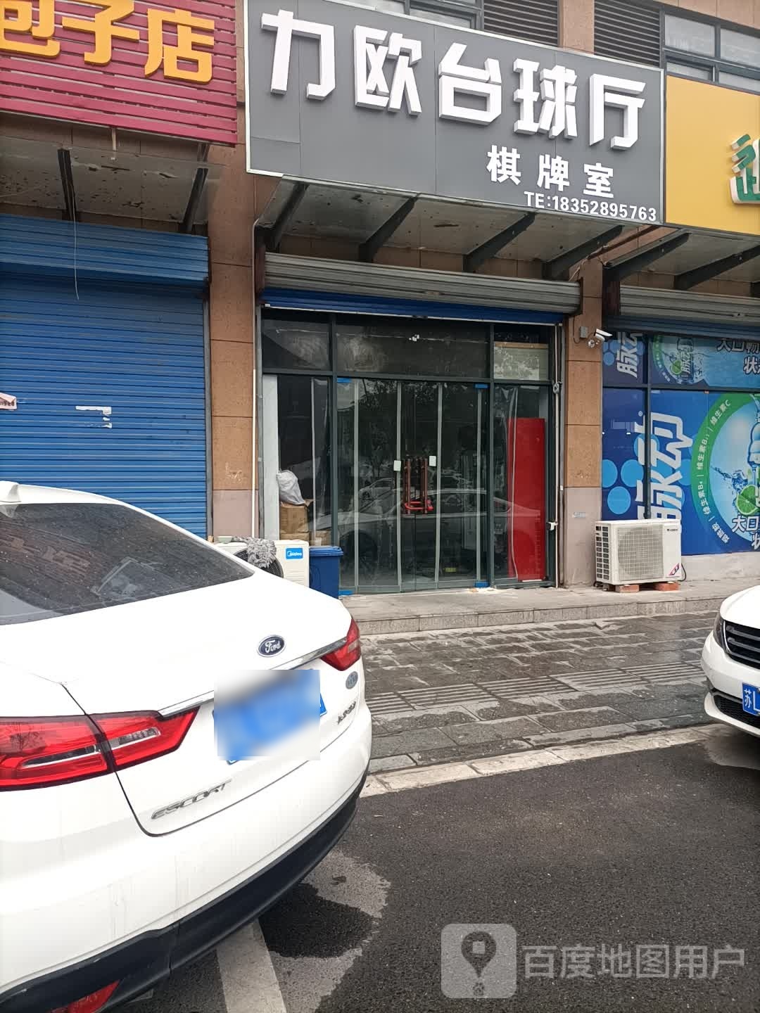 力欧台球厅