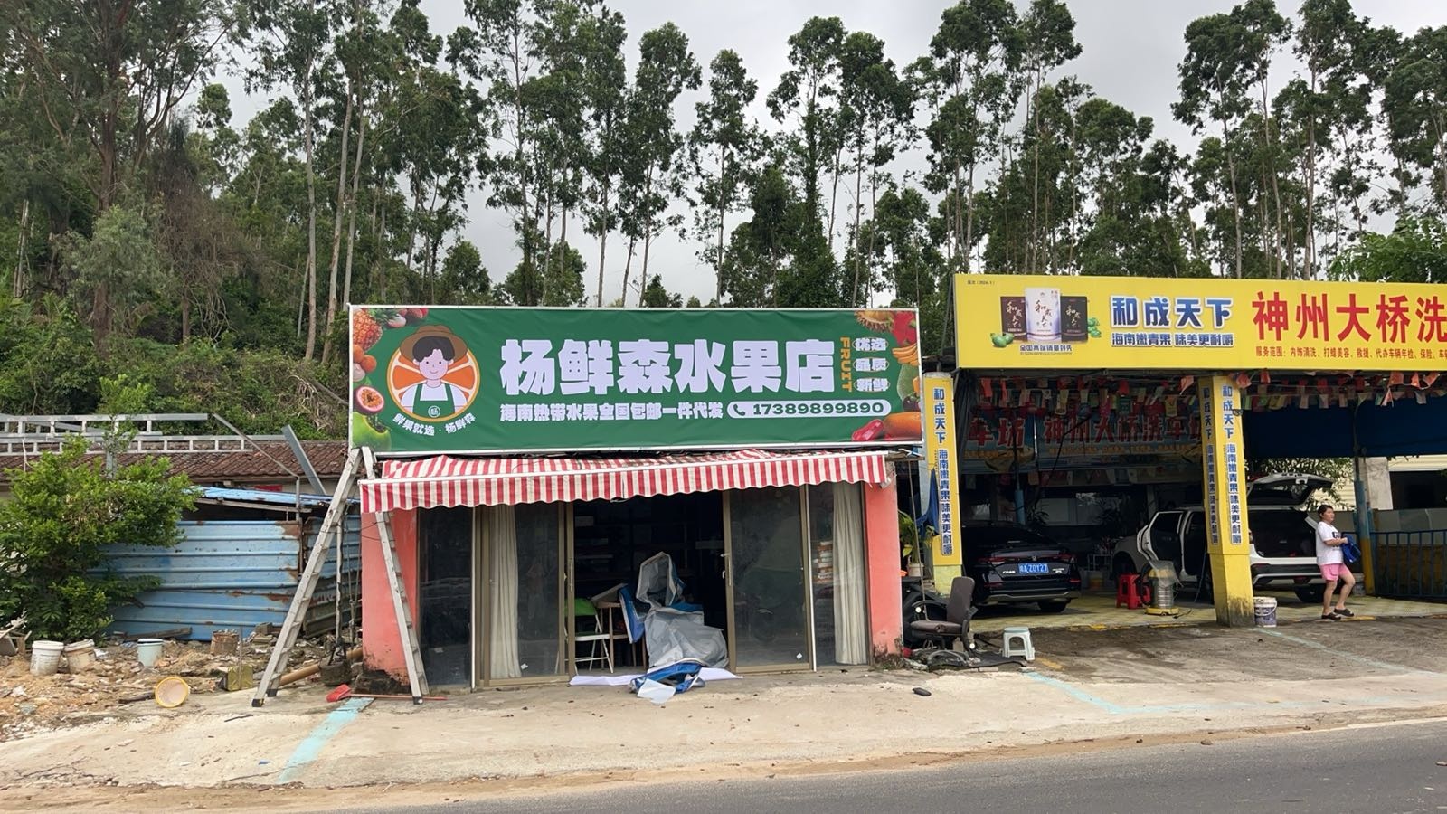 杨鲜森水果店