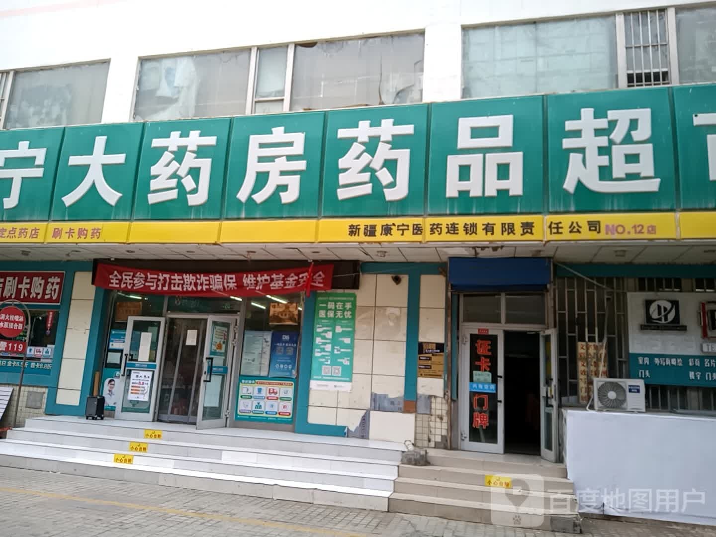 康宁大药房药品超市(金三角店)