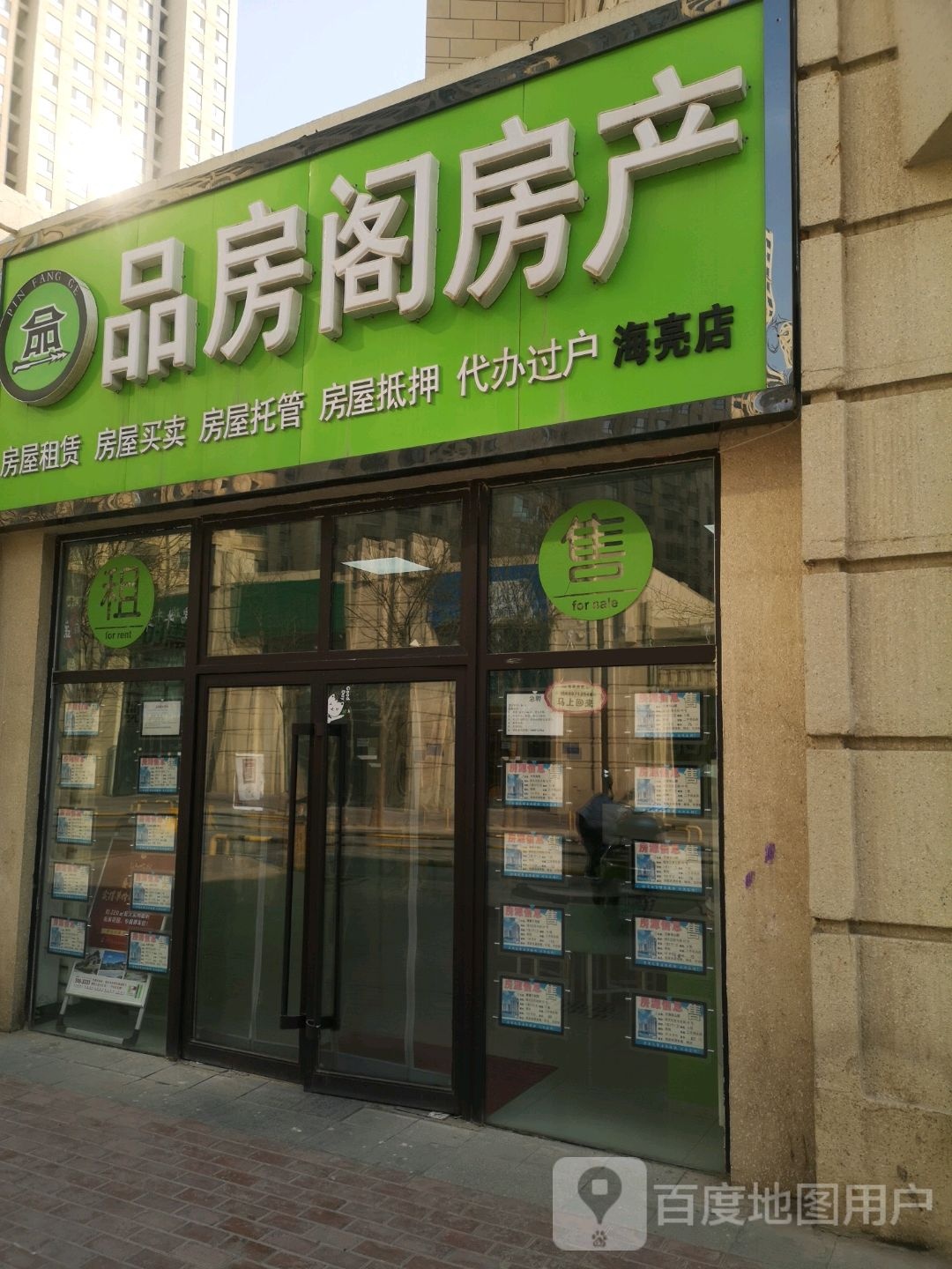 街品房阁房产(海亮店)