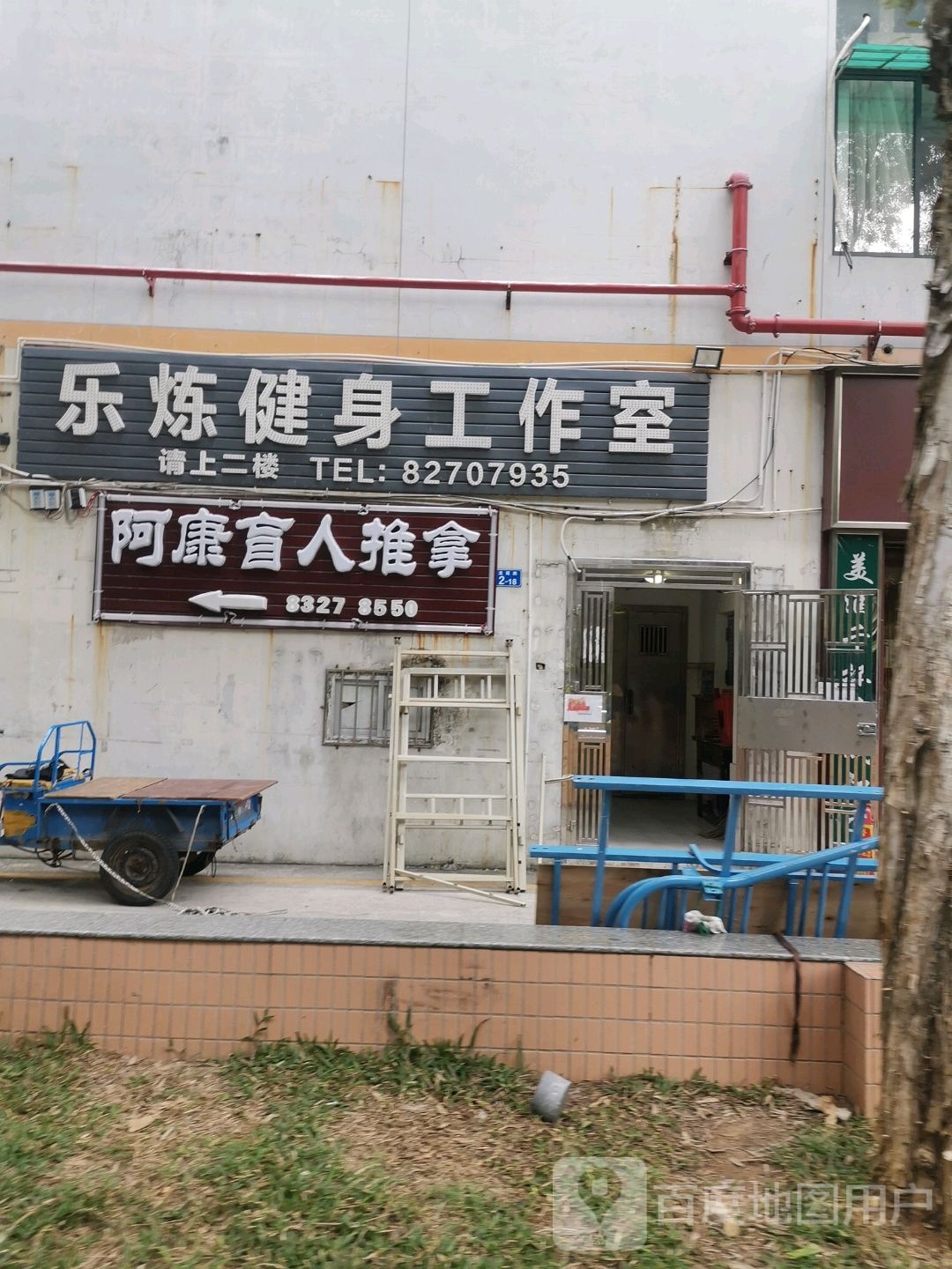 阿康盲人推拿养生馆(第二分店)