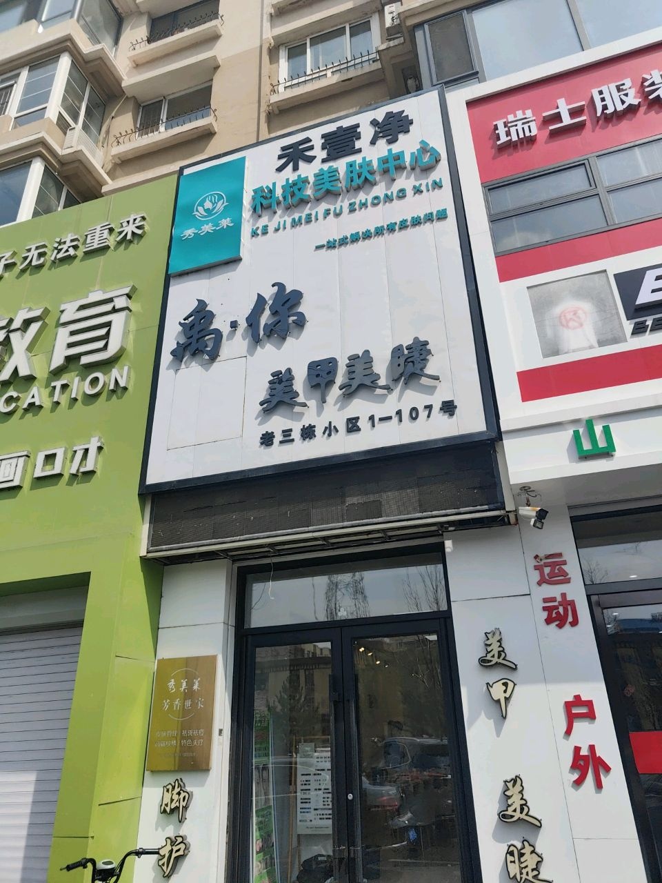 禾壹净科技美肤中心