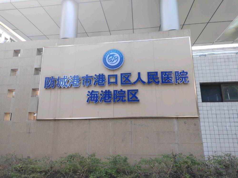 防城港市港口区人民医院海港院区