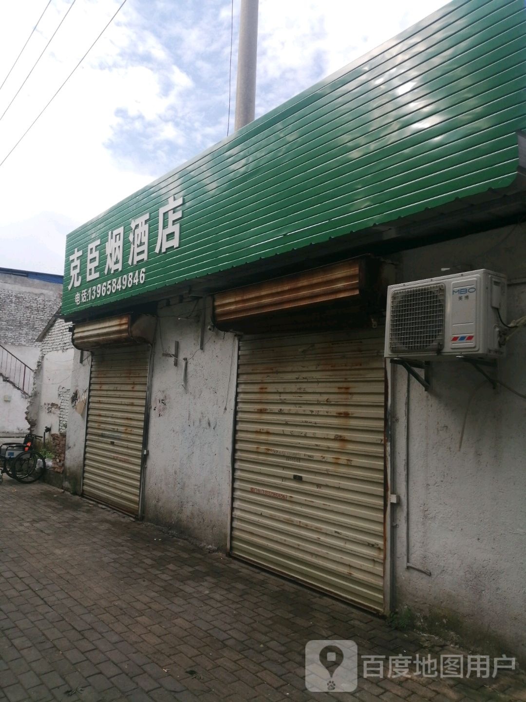 克臣烟酒店