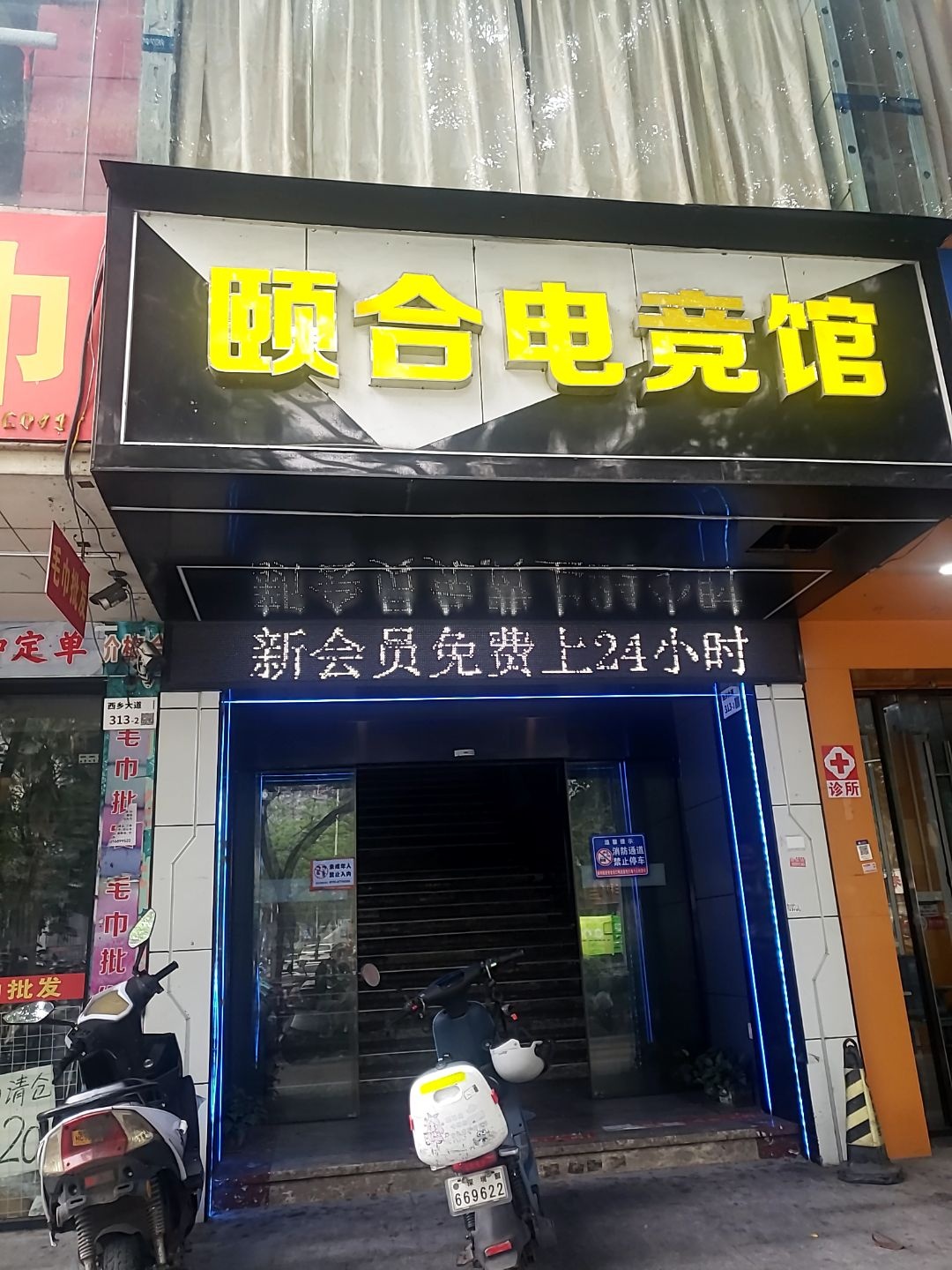 颐合电竞(西乡店)