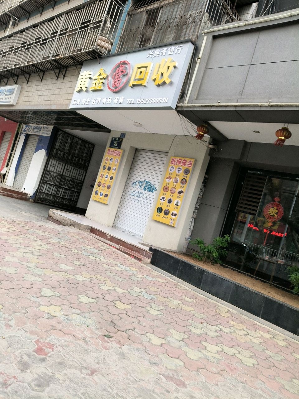 兴典寄售行·奢侈品礼品黄金回收抵押