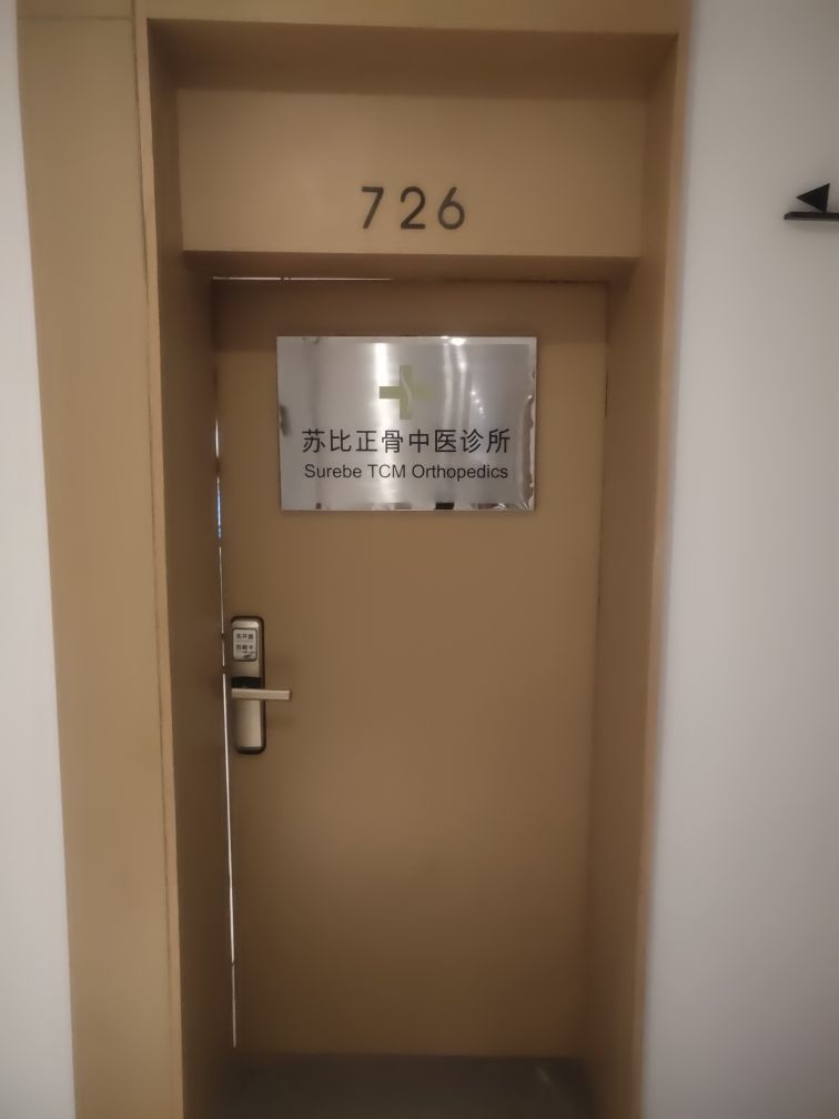 苏比正骨中医诊所