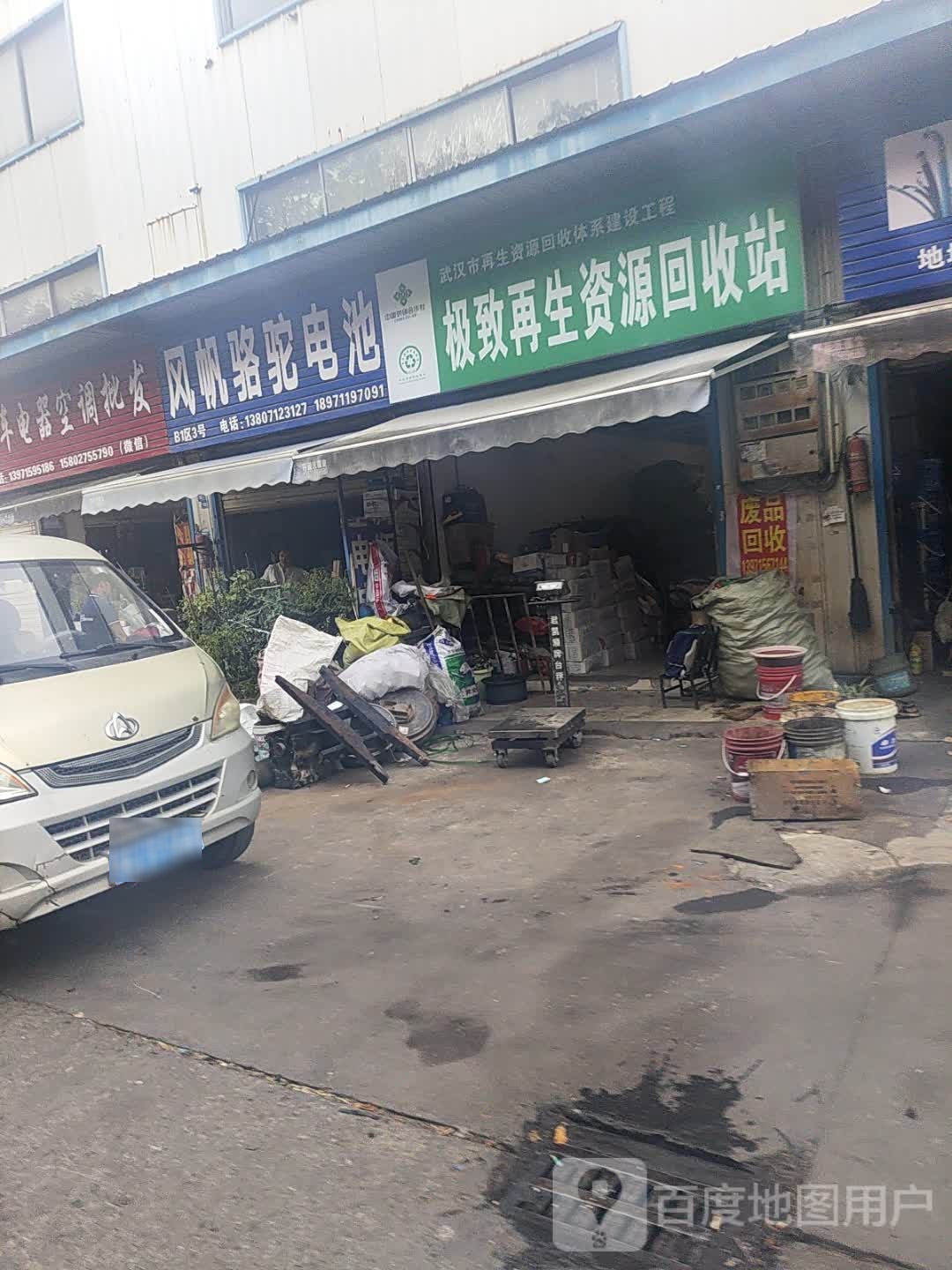 极致再生资源回收站