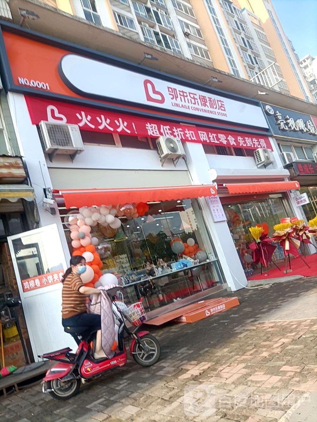 邻来乐便利店总店