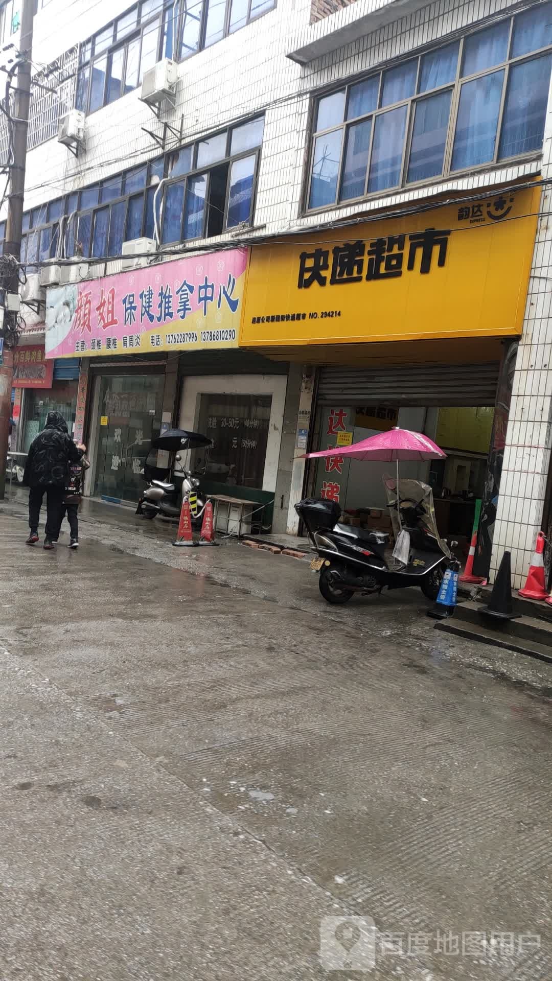 颜姐保建推拿中心