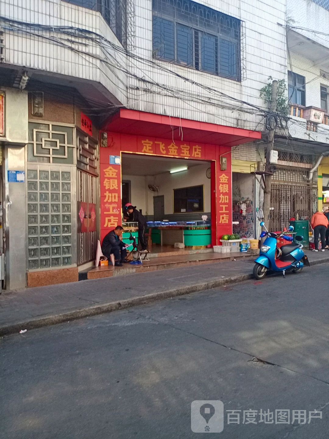 定飞金宝店