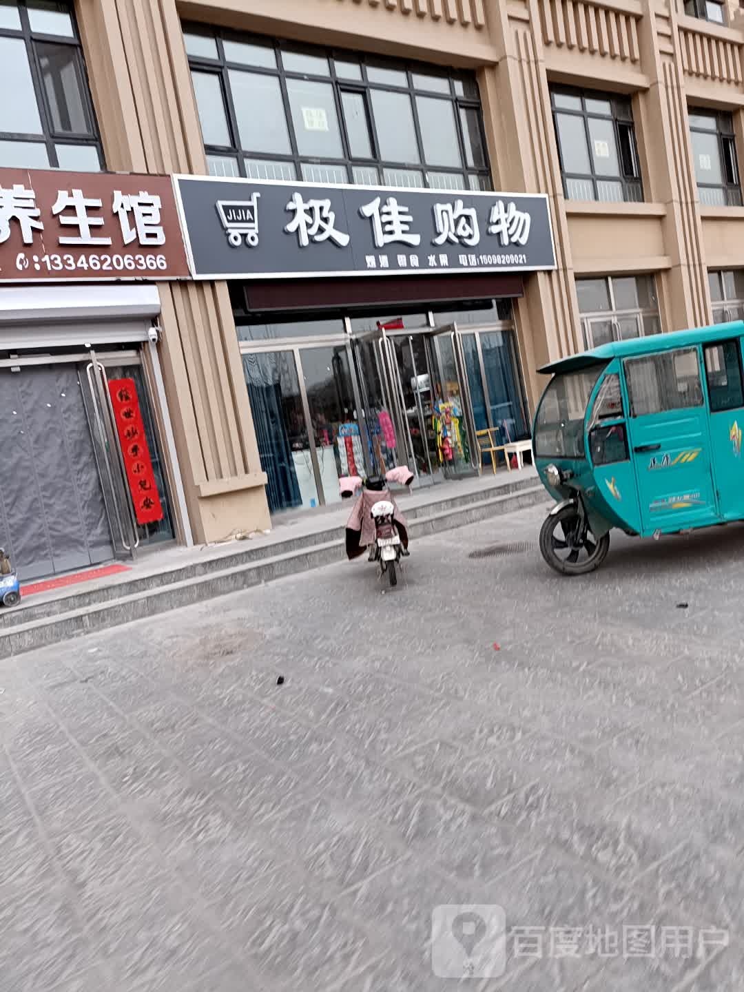 极佳购物(学府名都店)