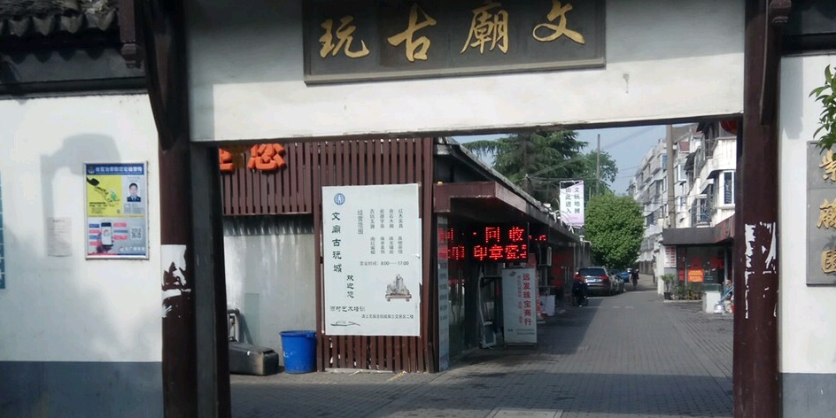 文庙古玩市场