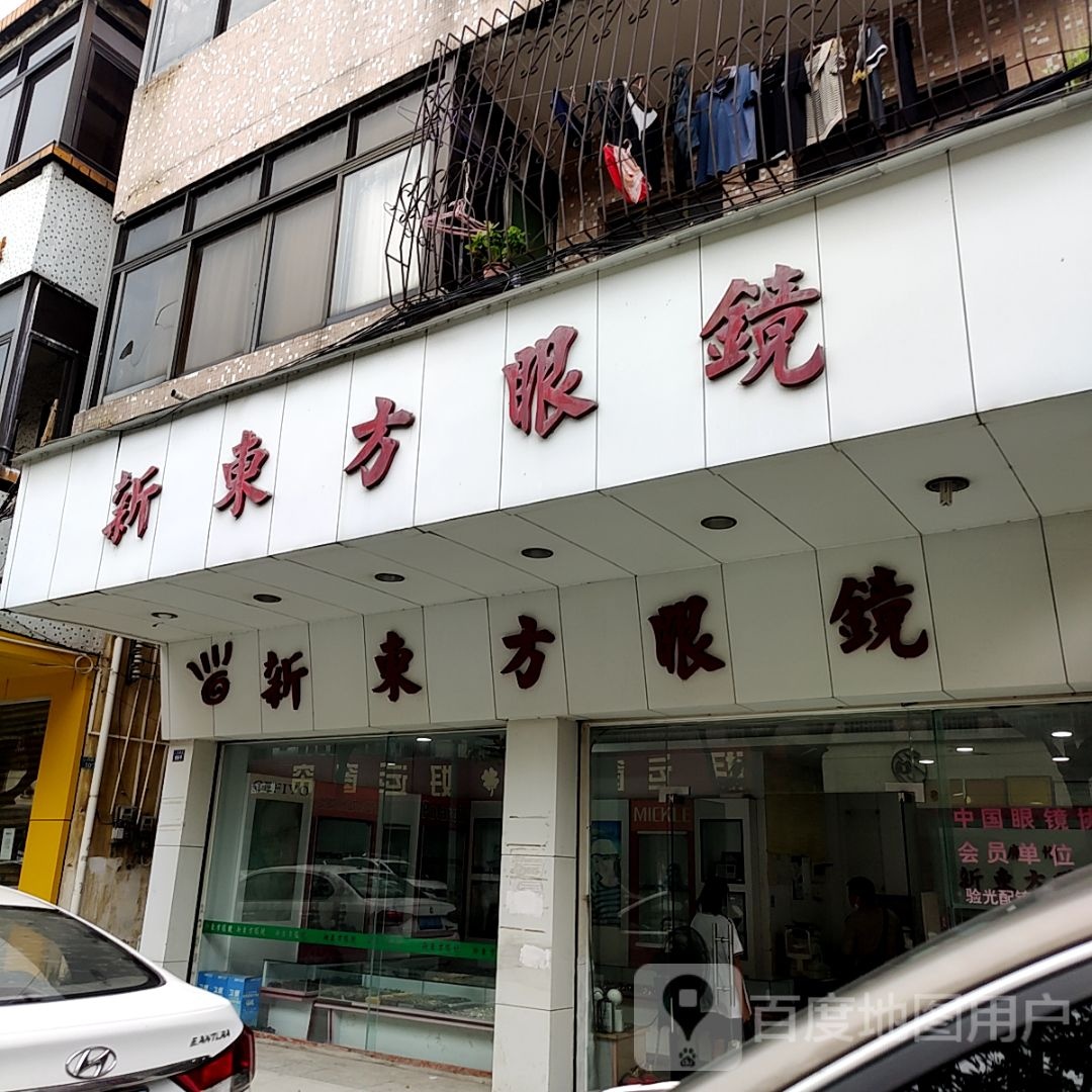 新东方眼镜(保利广场店)