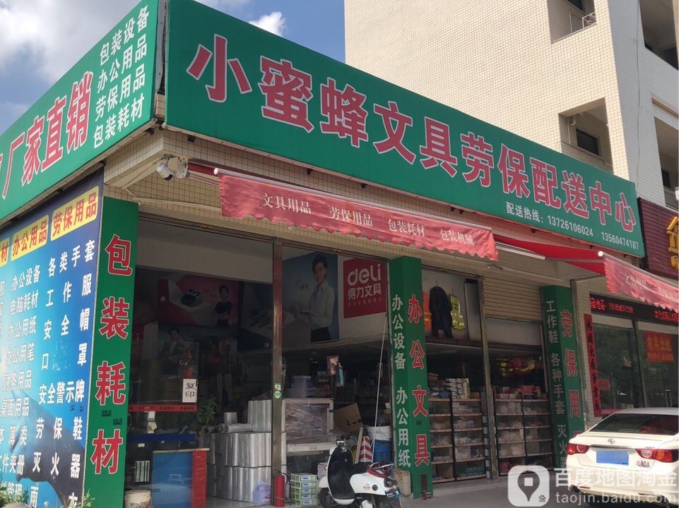 小蜜蜂文具劳保配送中心