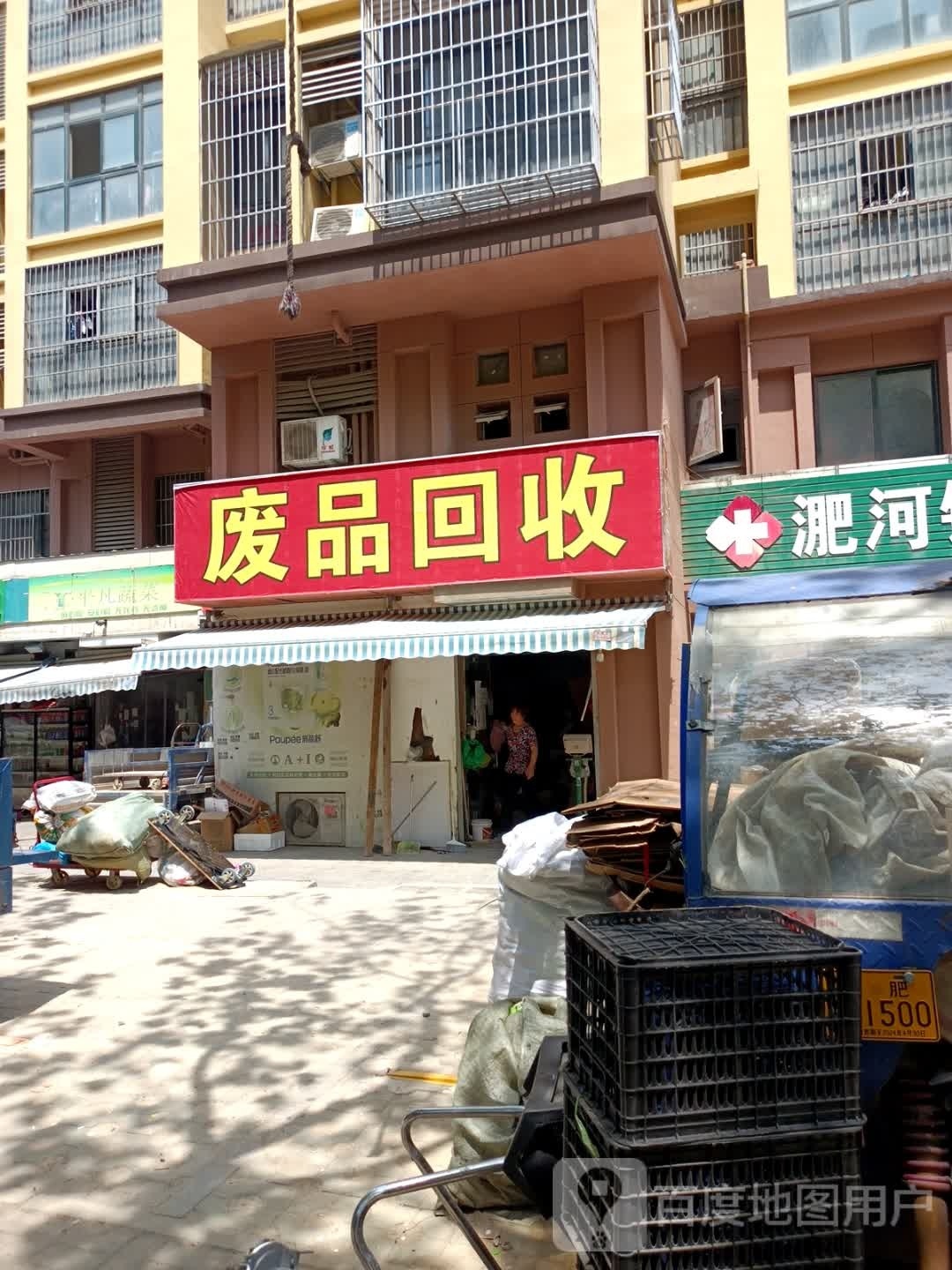 废品回收(淝河·安百苑A区店)