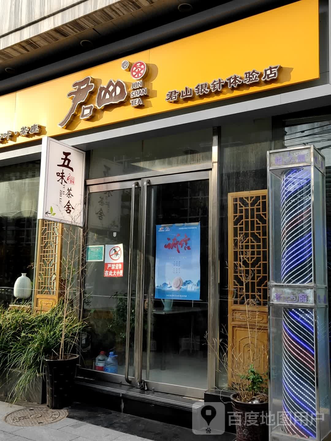君山银针体验店