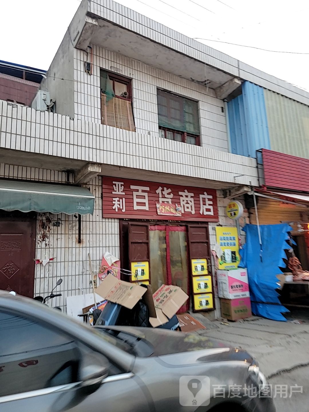 巩义市回郭镇亚利百货商店