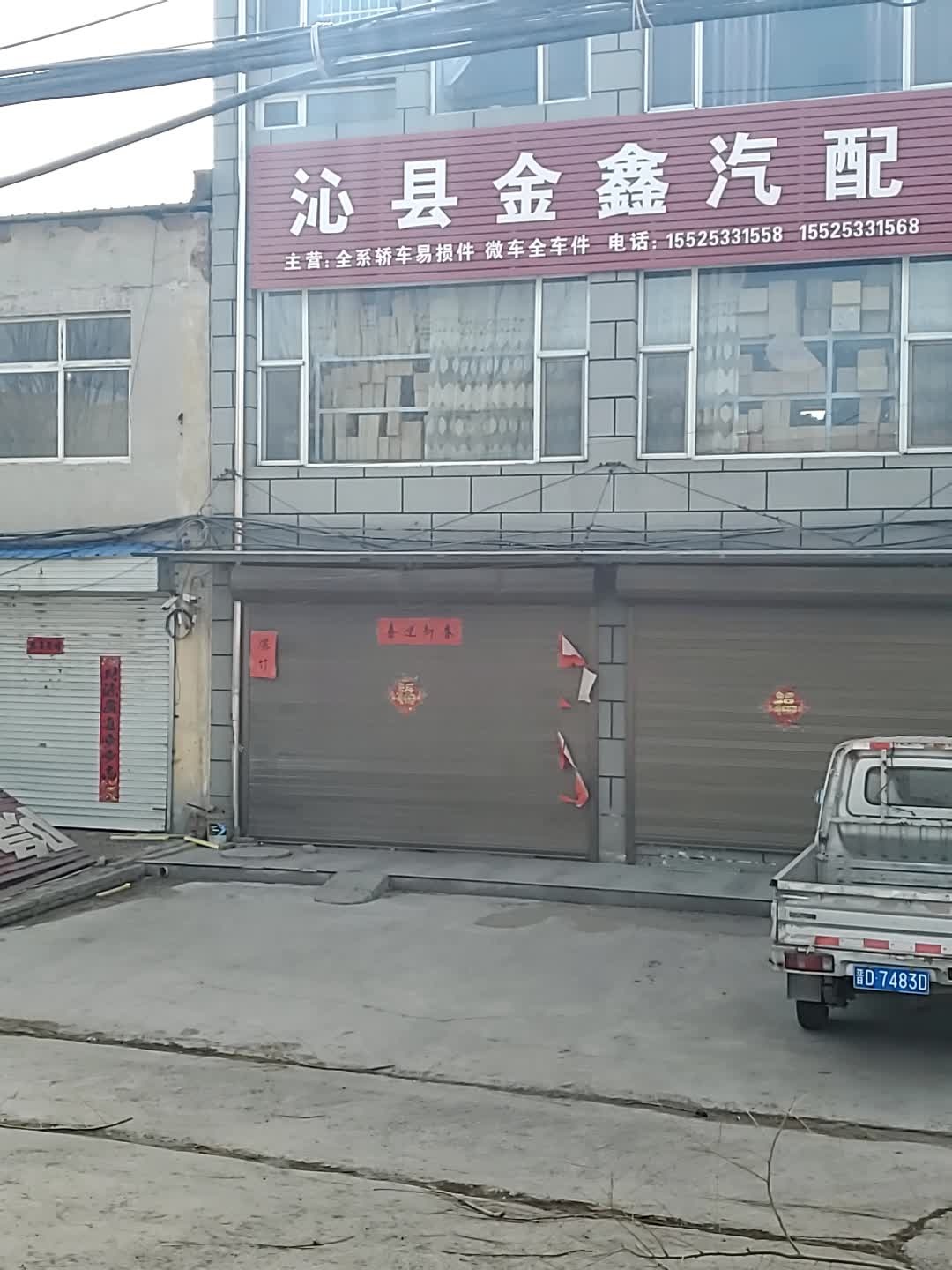沁县金鑫汽配