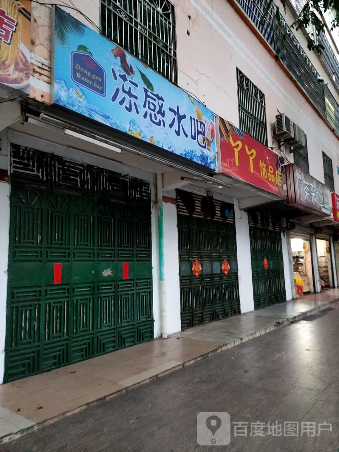 丫丫饰品店(东风路店)