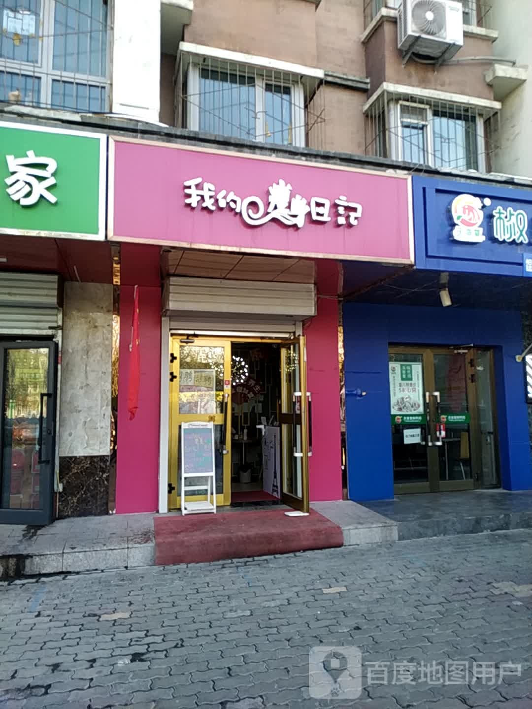 我家瘦身日记(新疆总店)