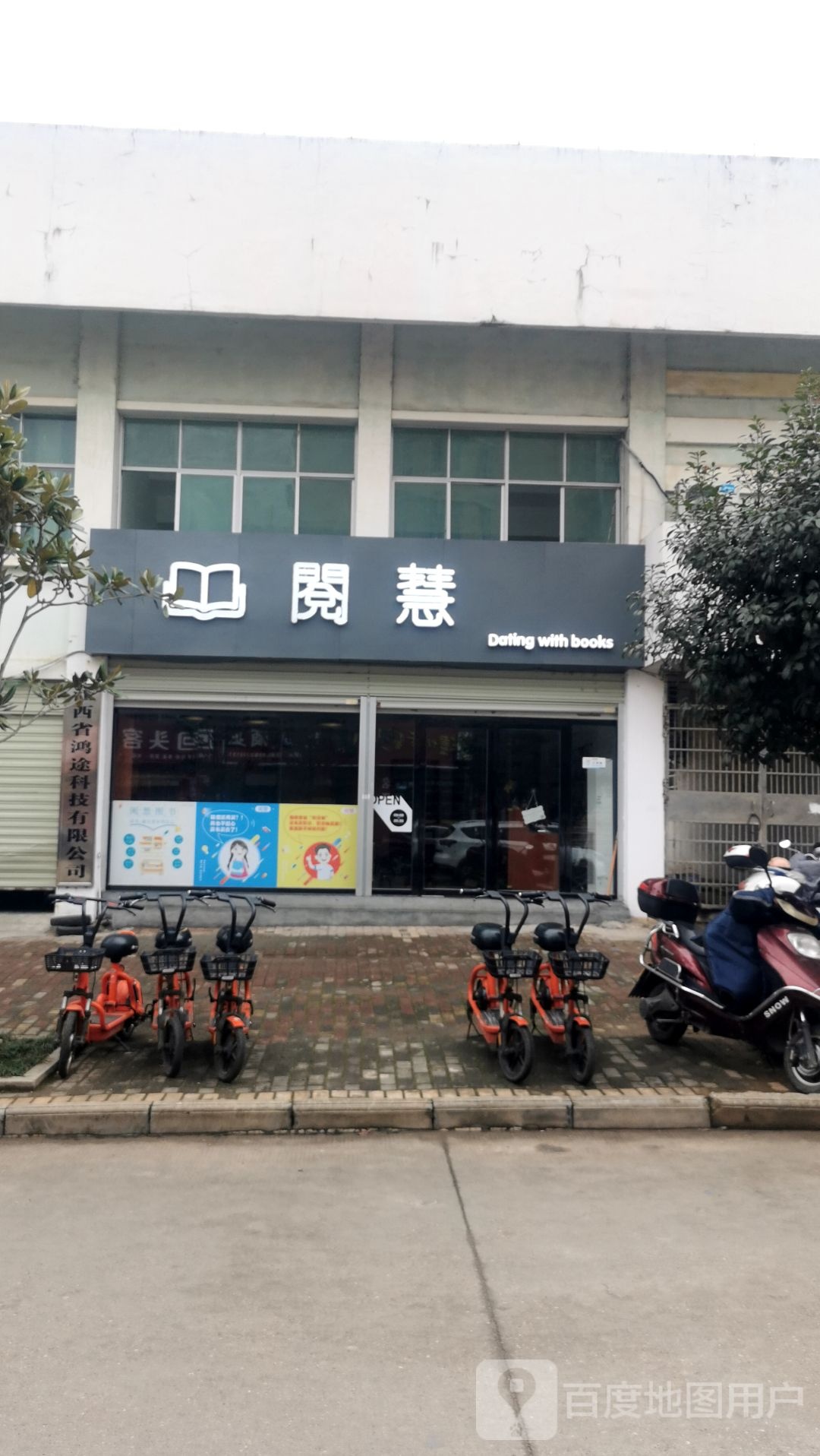 阅慧图书馆