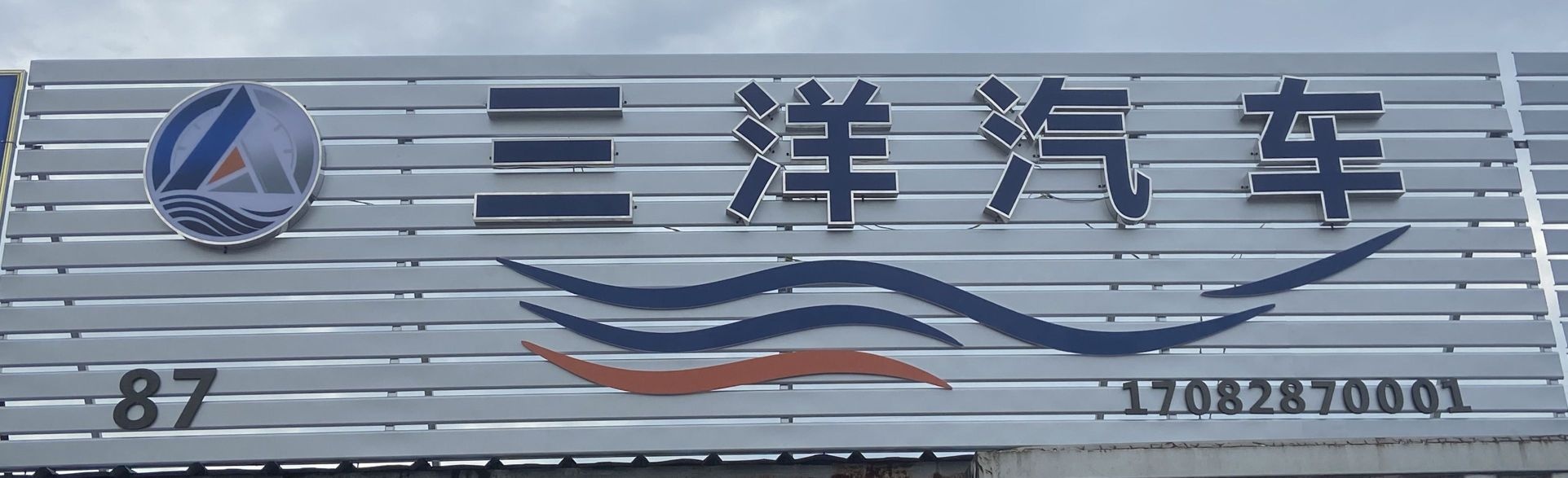 内江汇金二手车交易市场