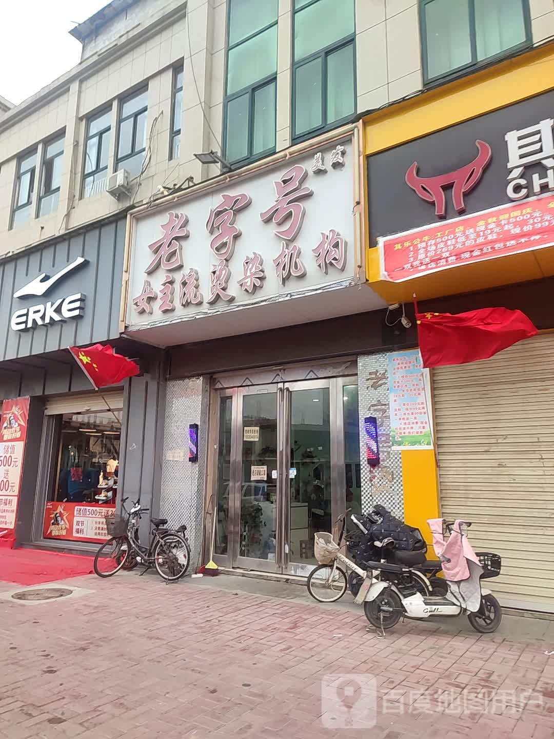 老子号女主流烫染机构