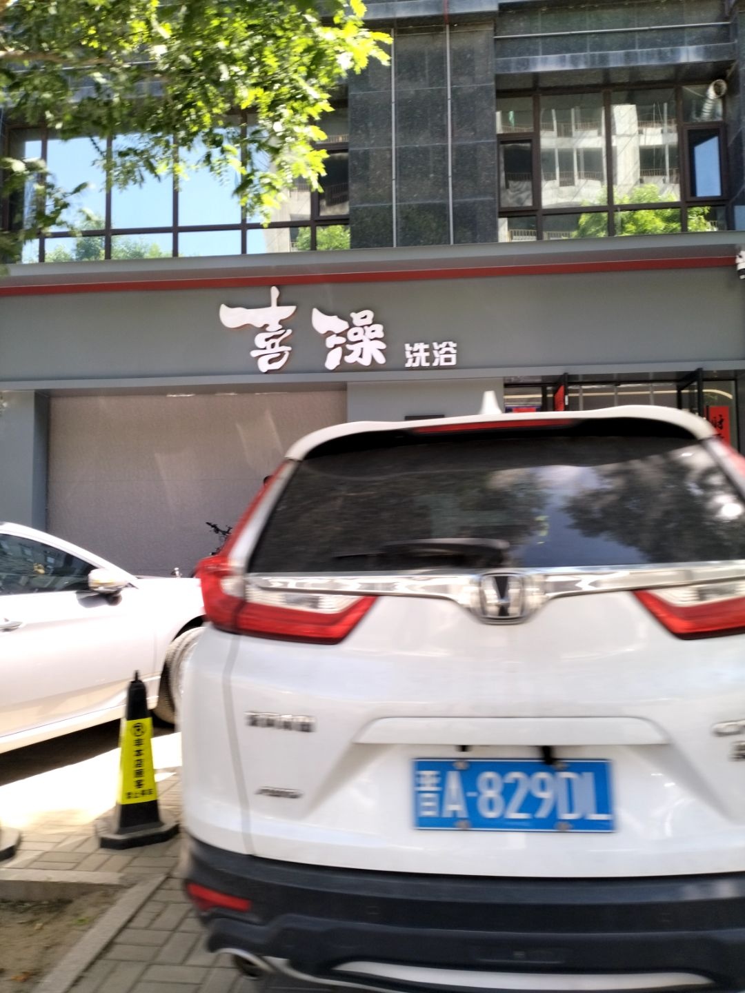 喜澡洗浴