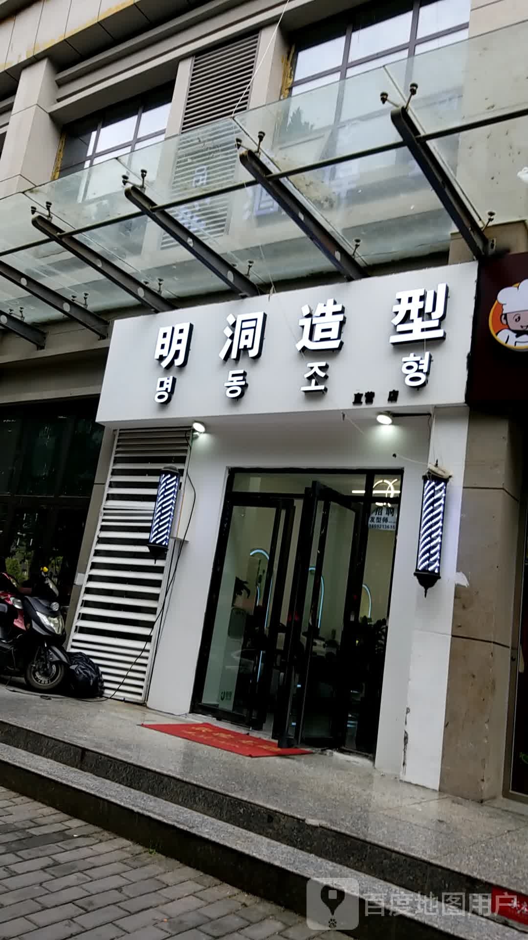 明洞号造型(玄武东路店)