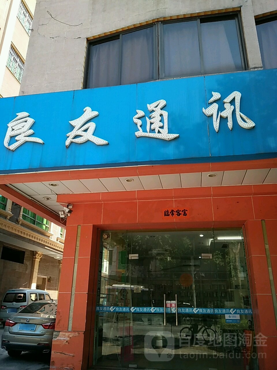 良友通讯(二环南路店)