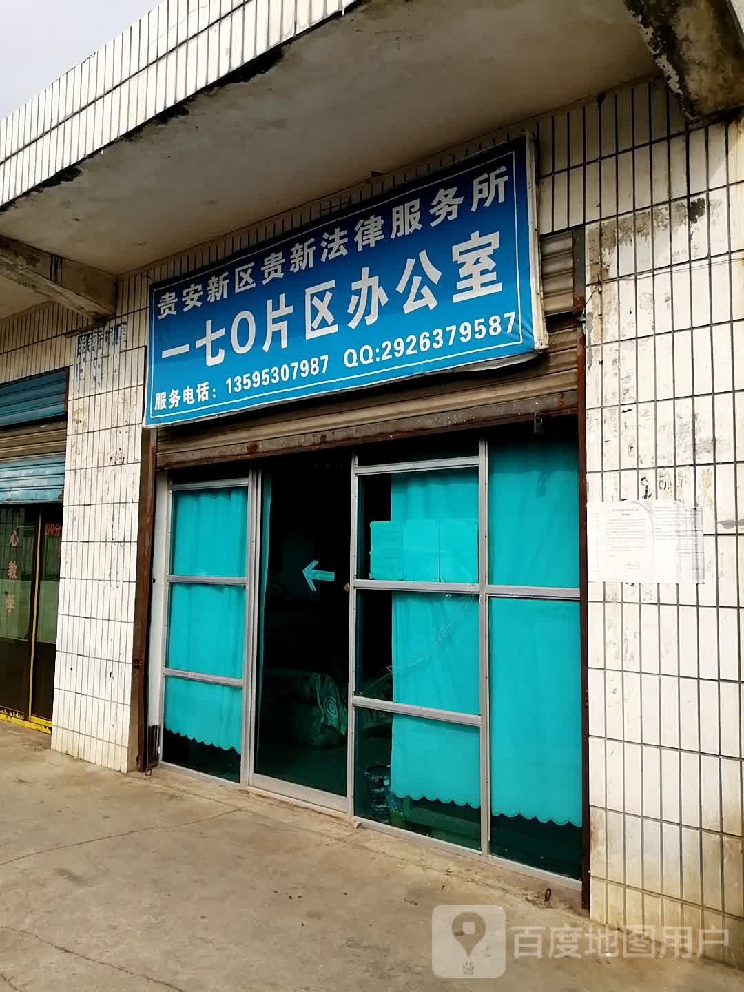 贵安新区贵新法律服务所一七0片区办公室