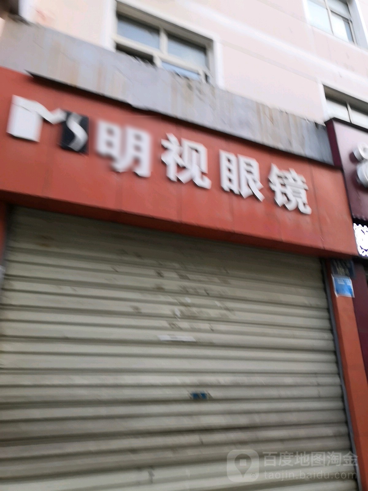 明视眼睛(玉皇路店)