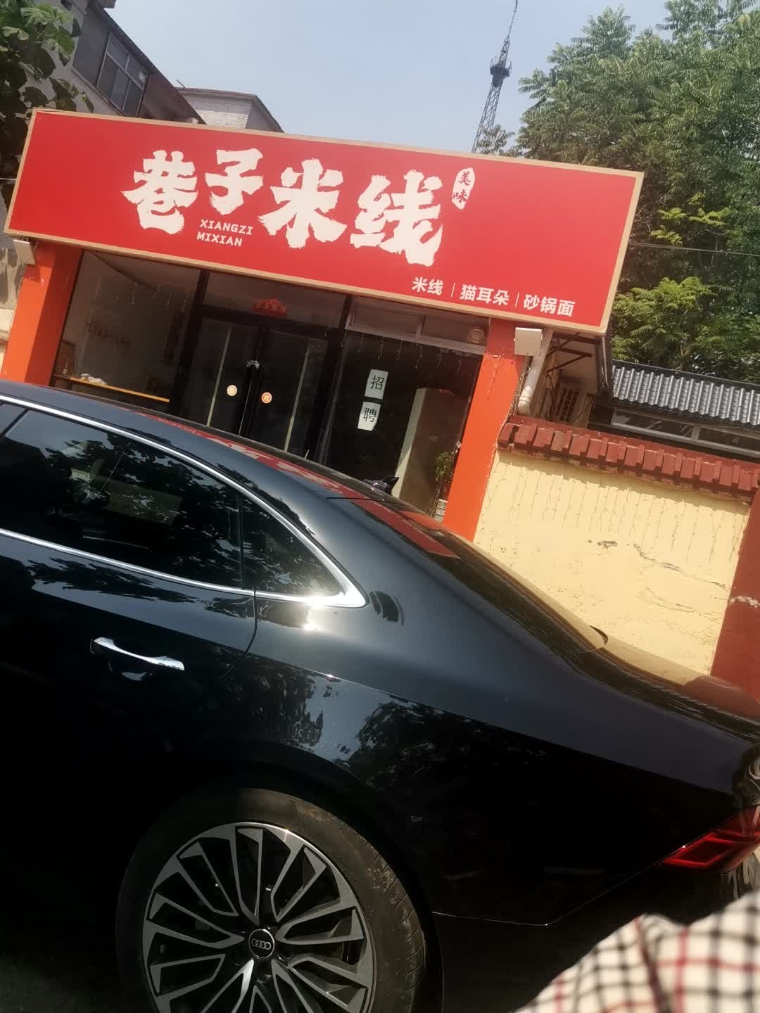 巷子米线